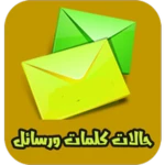 Logo of حالات كلمات ورسائل android Application 